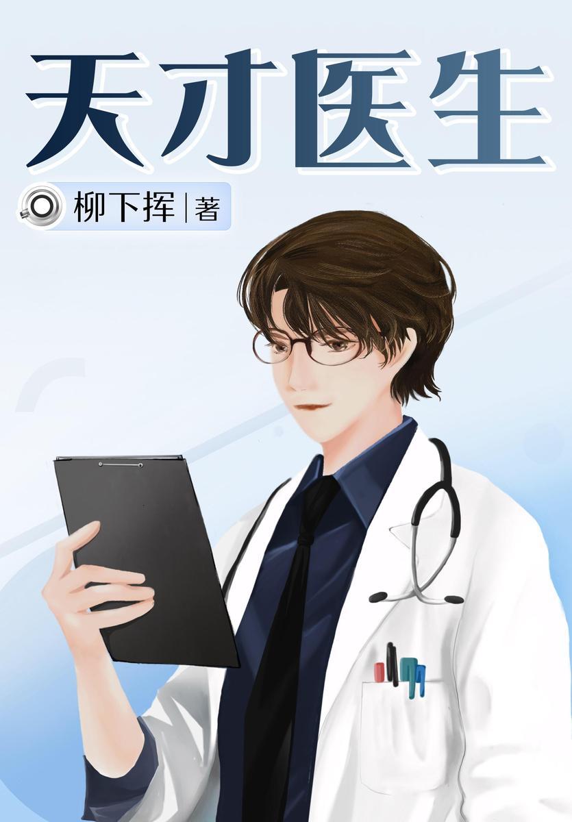 天才医生最新章节下载指南，步骤详解