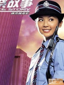 新警察故事演员阵容深度解析与观点阐述