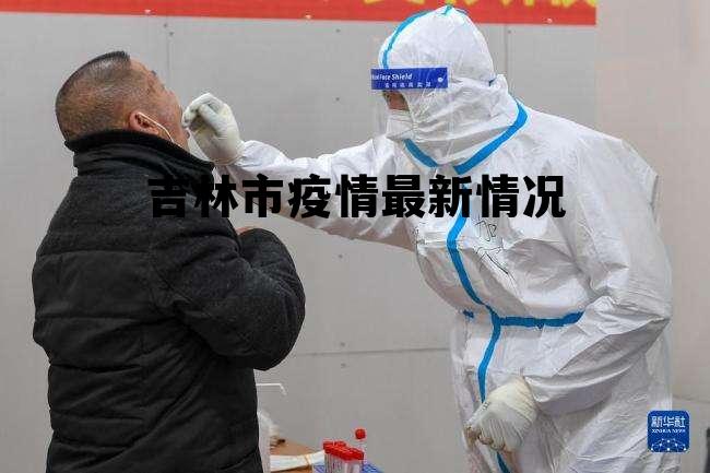 吉林省最新疫情通报，科技助力守护健康新篇章